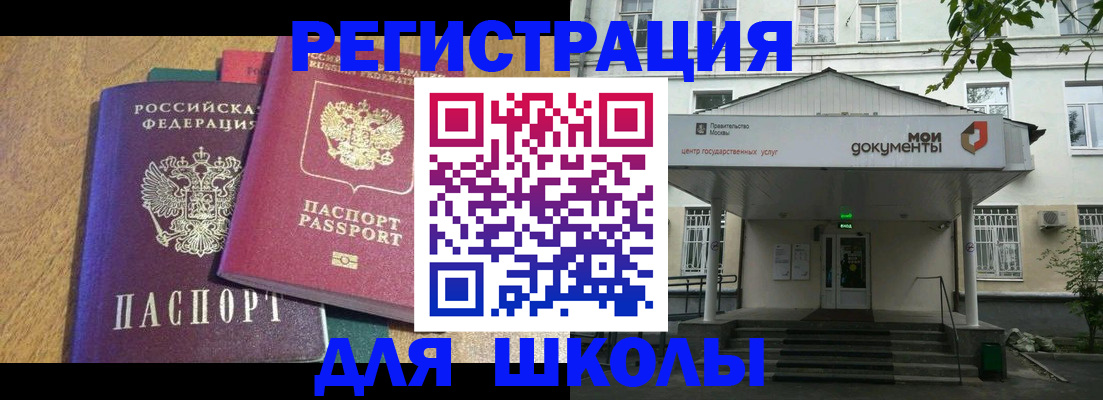прописка для школы в Углегорске